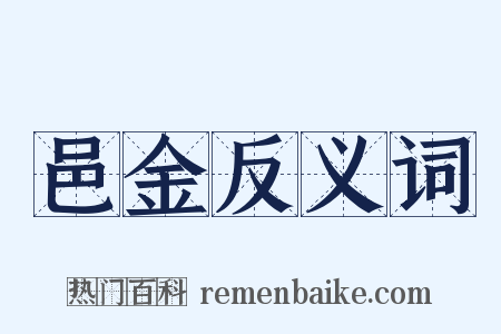 邑金反义词是什么意思的图片